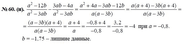 Ответ к задаче № 60 (н) - Ю.Н. Макарычев, гдз по алгебре 8 класс
